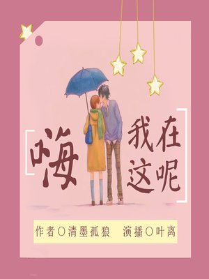 cover image of 嗨，我在这呢 (Hey, I'm Over Here)